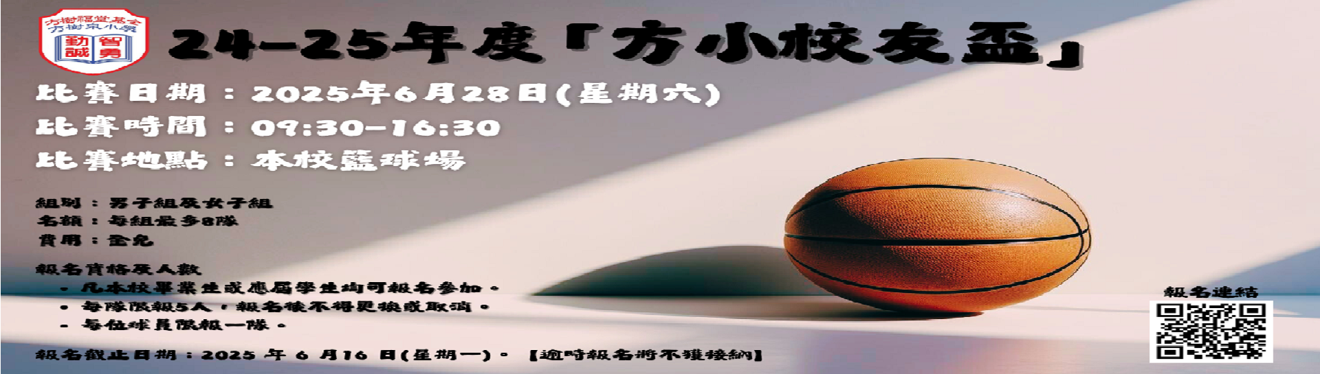 2425年度「方小校友盃」