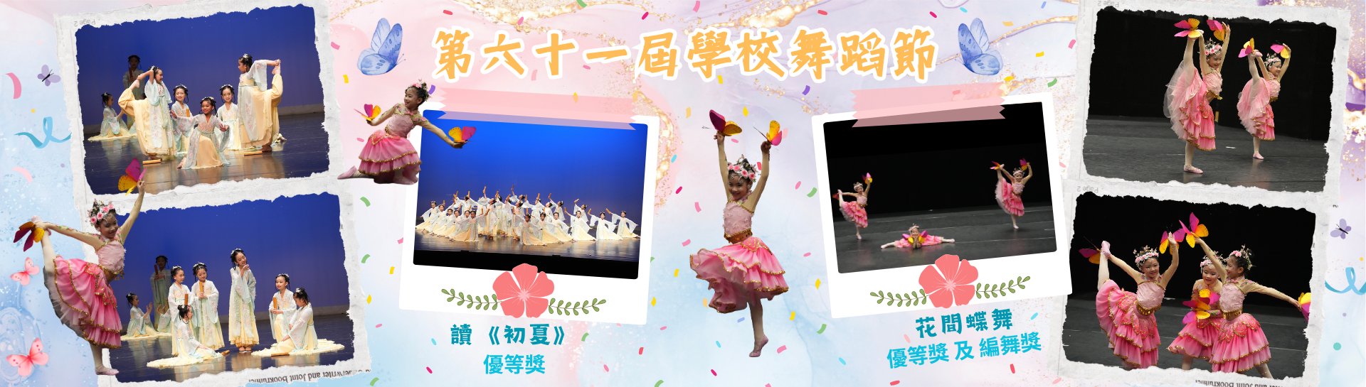 第六十一屆學校舞蹈節